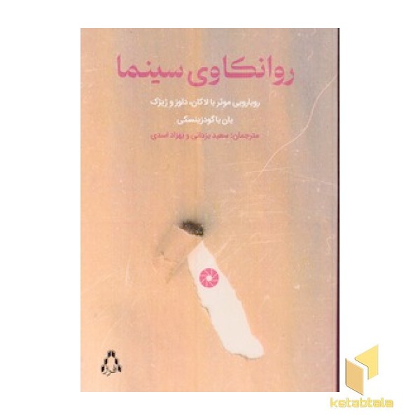 روانکاوی سینما
