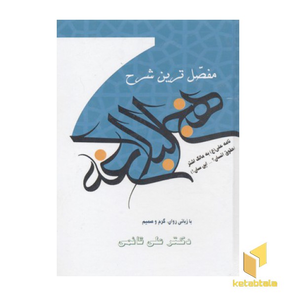 مفصل ترین شرح نهج البلاغه