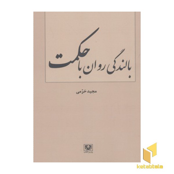 بالندگی روان با حکمت