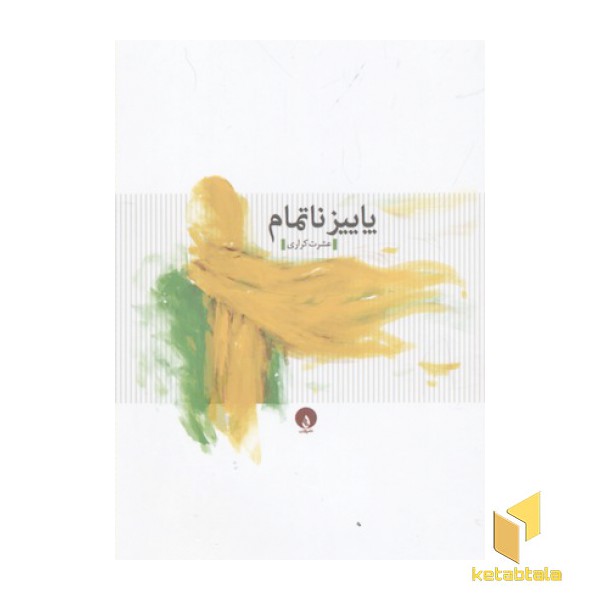 پاییز ناتمام