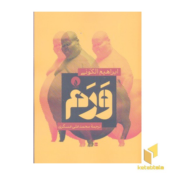 ورم