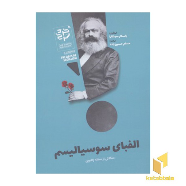 الفبای سوسیالیسم
