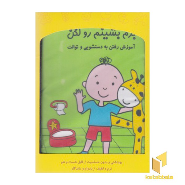 کتاب پارچه ای-برم بشینم رو لگن
