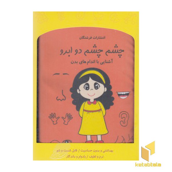 کتاب پارچه ای-چشم چشم دو ابرو