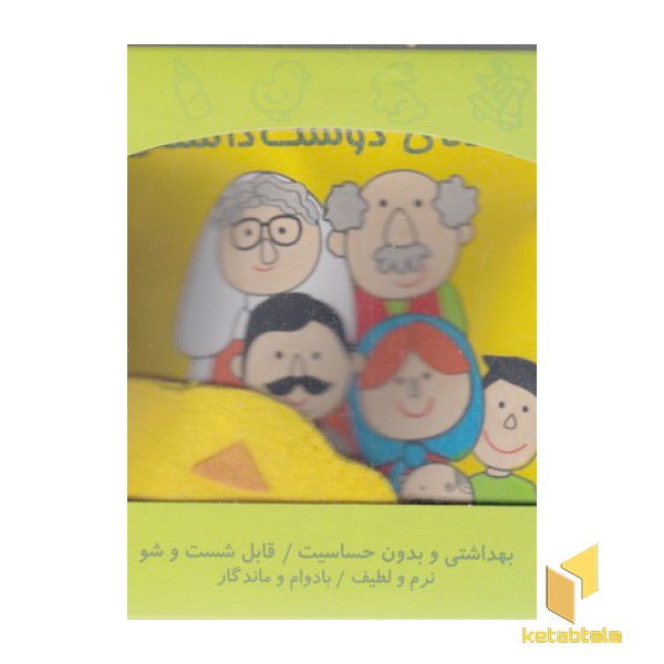 کتاب پارچه ای-خانواده ی دوست داشتنی
