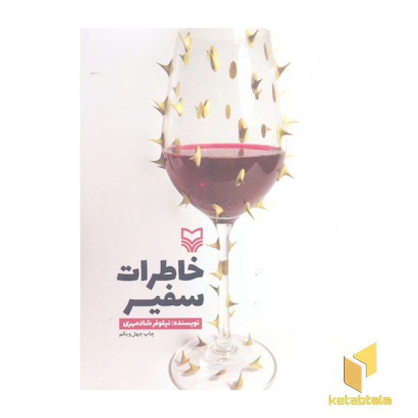 خاطرات سفیر