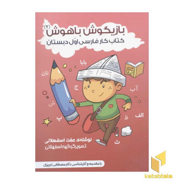 بازیگوش باهوش 2