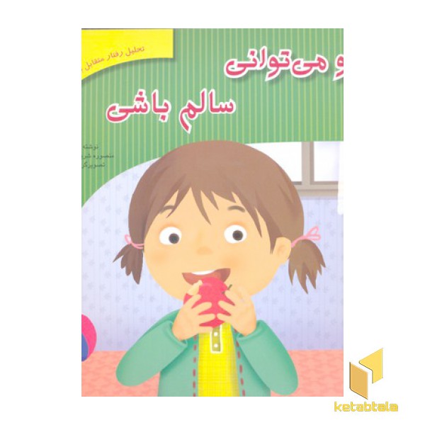تحلیل رفتار متقابل 5-تو می توانی سالم باشی