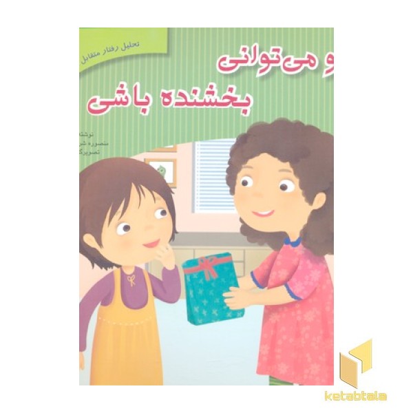 تحلیل رفتار متقابل 6-تو می توانی بخشنده باشی