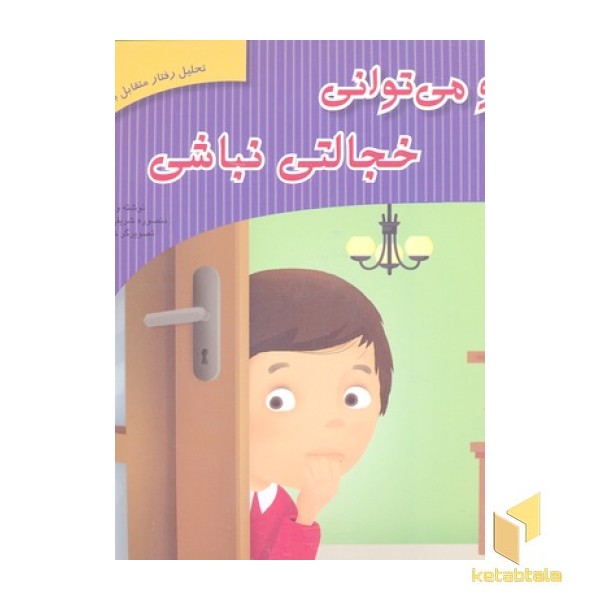 تحلیل رفتار متقابل 9-تو می توانی خجالتی نباشی