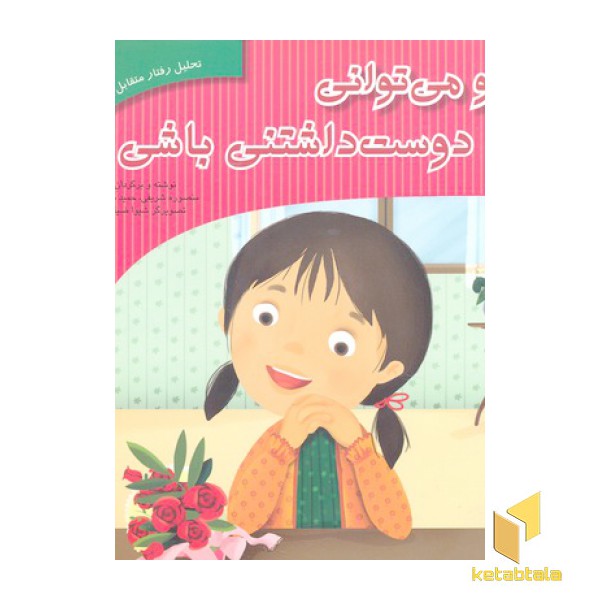 تحلیل رفتار متقابل 1-تو می توانی دوست داشتنی باشی