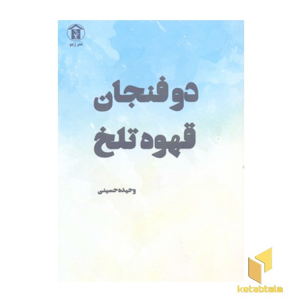 دو فنجان قهوه تلخ