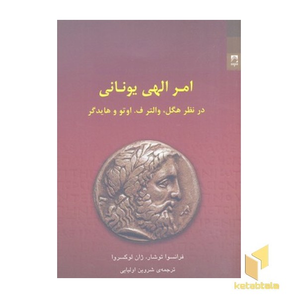 امر الهی یونانی