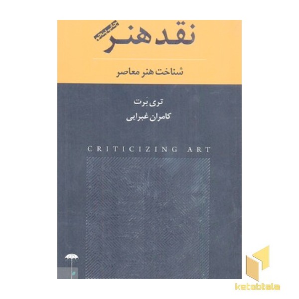 نقد هنر