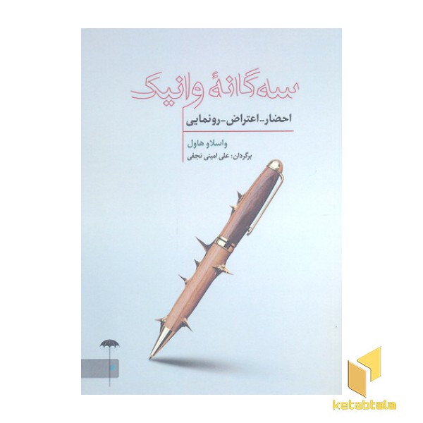 سه گانه وانیک