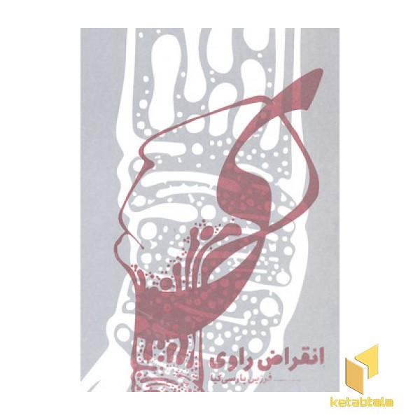 انقراض راوی