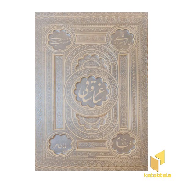 ساغر و ساقی