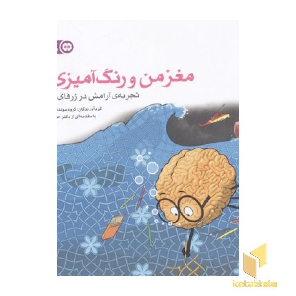 مغز من و رنگ آمیزی(6)بزرگسال
