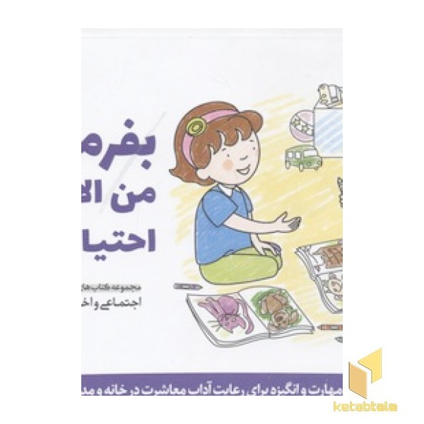 پرورش مهارت(5)بفرمایید!من الان بهش احتیاج ندارم!