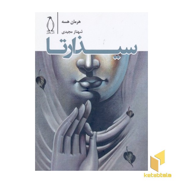 سیذارتا