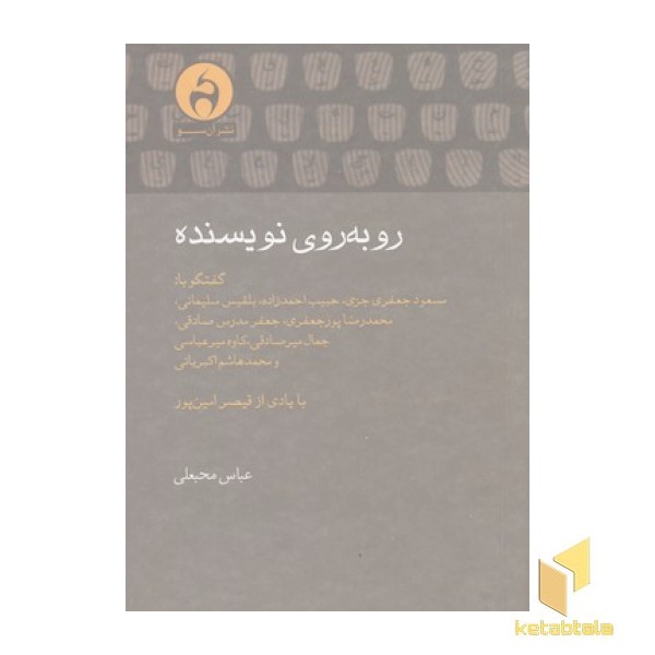 روبه روی نویسنده