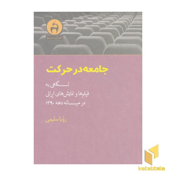 جامعه در حرکت