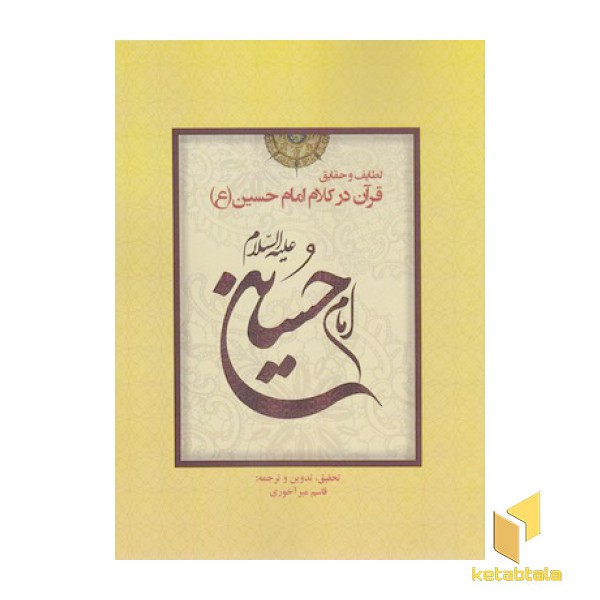 قرآن در کلام امام حسین