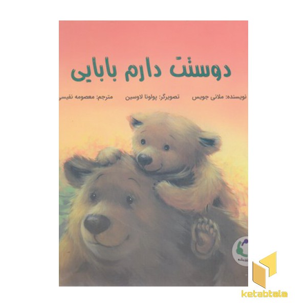 دوستت دارم بابایی