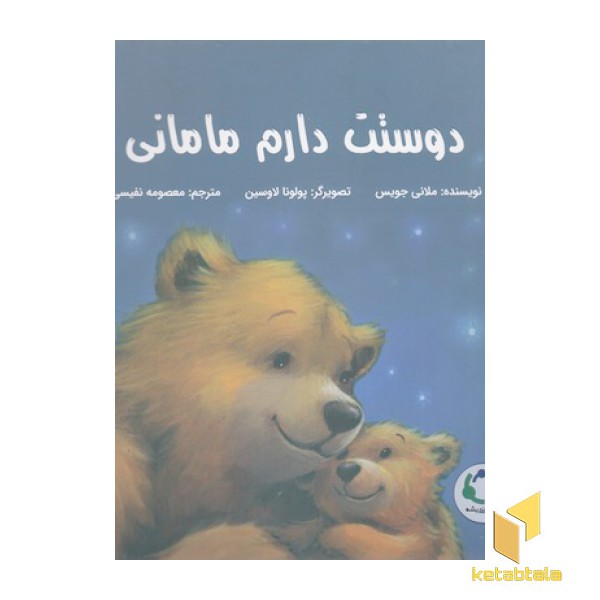 دوستت دارم مامانی