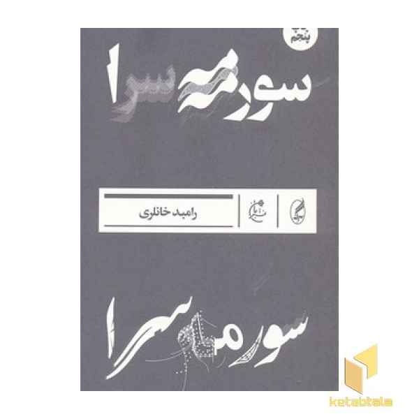 سورمه سرا