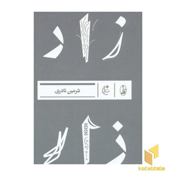 زار