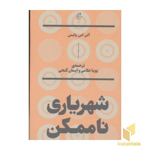 شهریاری ناممکن