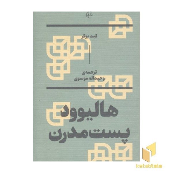 هالیوود پست مدرن