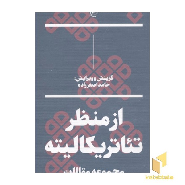 از منظر تئاتریکالیته