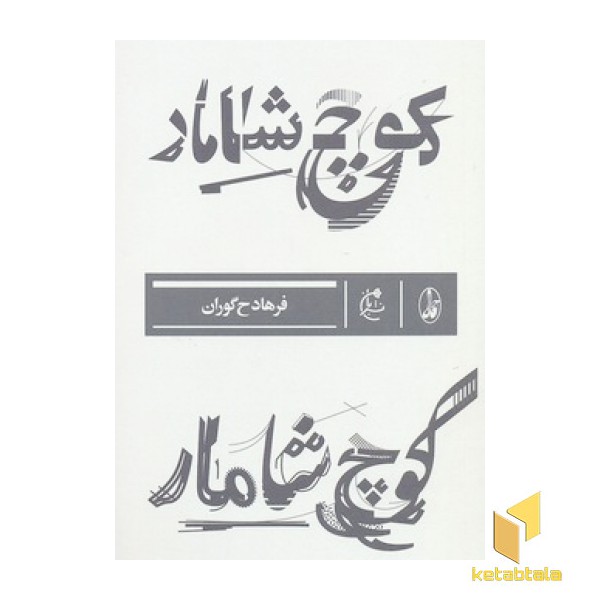 کوچ شامار