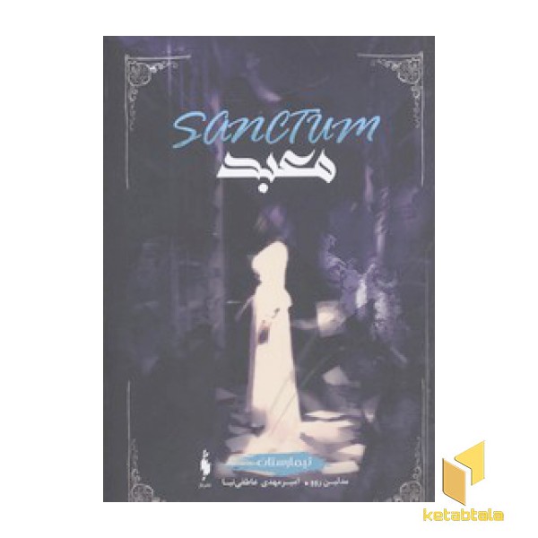 تیمارستان(2)معبد