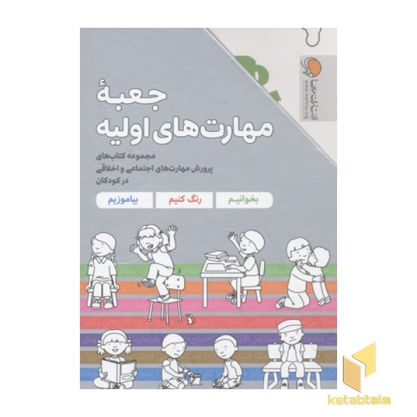 جعبه مهارت های اولیه-7 جلدی