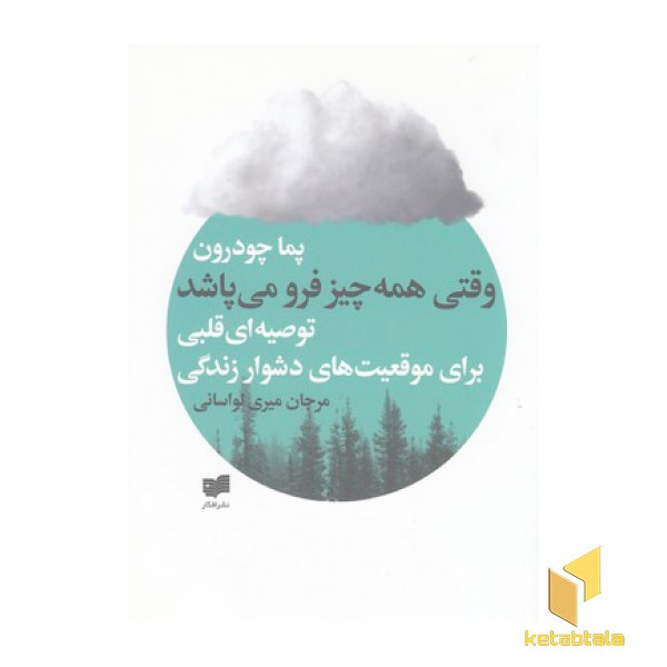 وقتی همه چیز فرو می پاشد