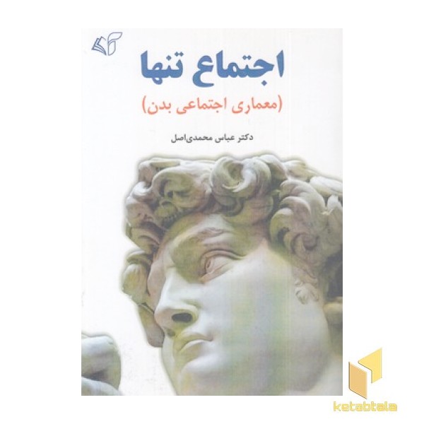 اجتماع تنها