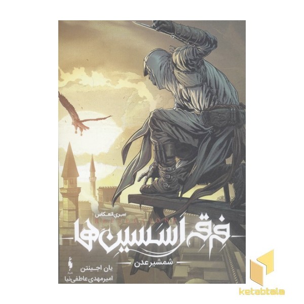 فرقه اسسین ها(2)شمشیر عدن(وزیری)باژ