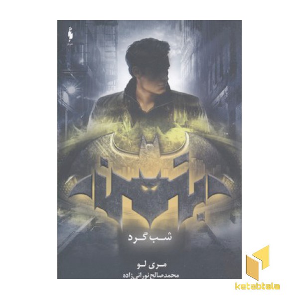 بتمن-شب گرد