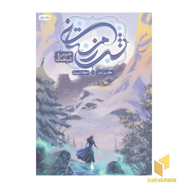 شب زمستانی 1-خرس و شباهنگ