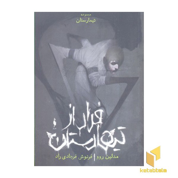 تیمارستان(0)فرار از تیمارستان