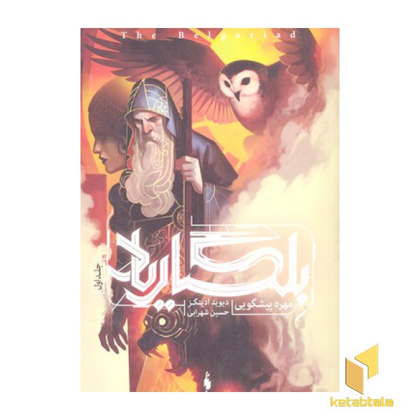 بلگاریا  جلد اول مهره پیشگویی