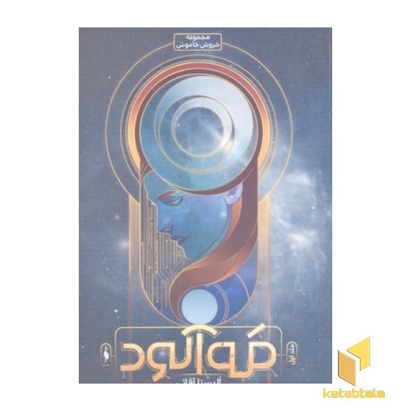 خروش خاموش 1-مه آلود