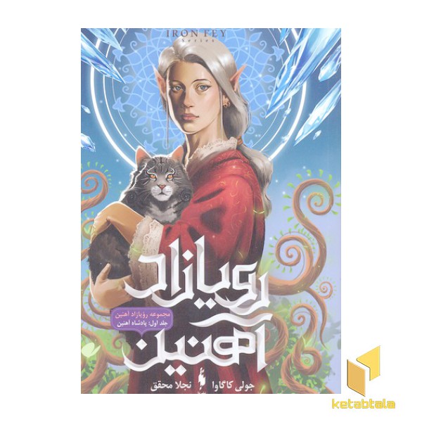 رویازاد آهنین 1-پادشاه آهنین