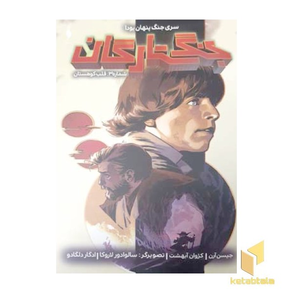 جنگ ستارگان 3-قلب کوهستان