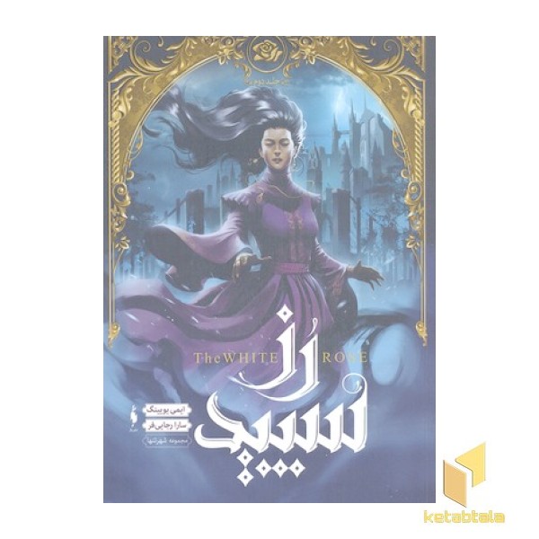 شهر تنها 2-رز سپید