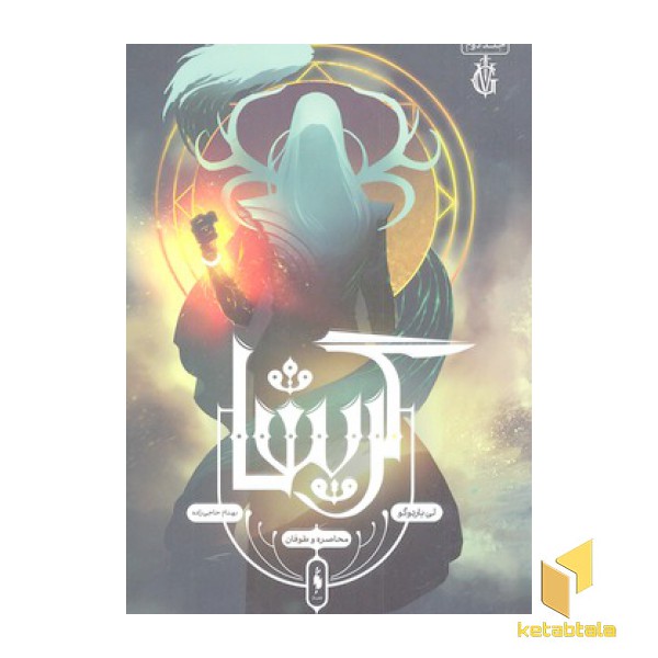 گریشا 2-محاصره طوفان