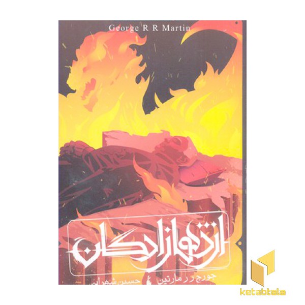 اژدها زادگان-طرح آتش